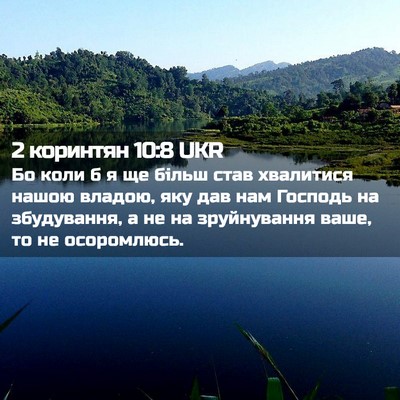 Picture 02 - 2 коринтян 10:8 UKR - Бо коли б я ще більш став - Bible Verse Picture