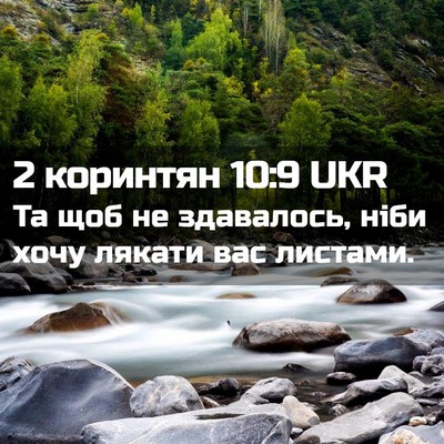 Picture 02 - 2 коринтян 10:9 UKR - Та щоб не здавалось, ніби - Bible Verse Picture