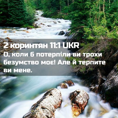 Picture 02 - 2 коринтян 11:1 UKR - О, коли б потерпіли ви - Bible Verse Picture