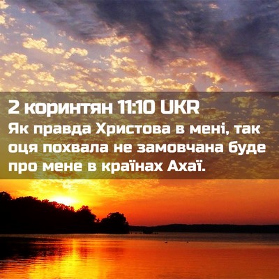 Picture 02 - 2 коринтян 11:10 UKR - Як правда Христова в мені, - Bible Verse Picture