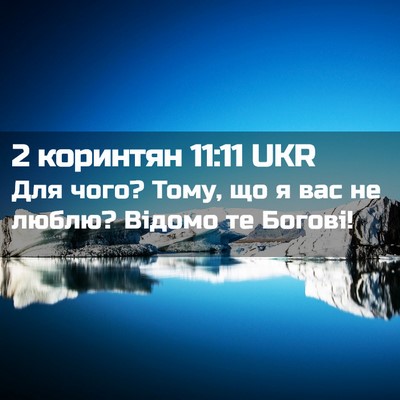 Picture 02 - 2 коринтян 11:11 UKR - Для чого? Тому, що я вас не - Bible Verse Picture