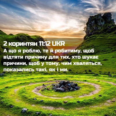 Picture 02 - 2 коринтян 11:12 UKR - А що я роблю, те й робитиму, - Bible Verse Picture