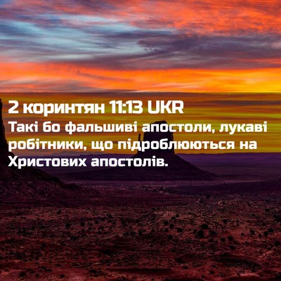 Picture 02 - 2 коринтян 11:13 UKR - Такі бо фальшиві апостоли, - Bible Verse Picture