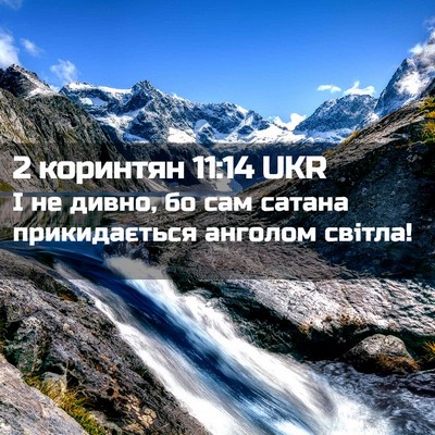 Picture 02 - 2 коринтян 11:14 UKR - І не дивно, бо сам сатана - Bible Verse Picture