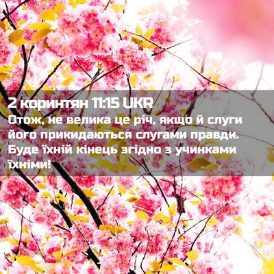 Picture 02 - 2 коринтян 11:15 UKR - Отож, не велика це річ, якщо - Bible Verse Picture