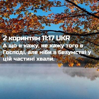 Picture 02 - 2 коринтян 11:17 UKR - А що я кажу, не кажу того в - Bible Verse Picture