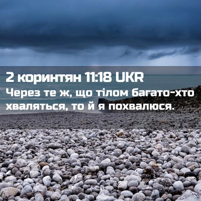Picture 02 - 2 коринтян 11:18 UKR - Через те ж, що тілом - Bible Verse Picture