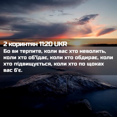 Picture 02 - 2 коринтян 11:20 UKR - Бо ви терпите, коли вас хто - Bible Verse Picture