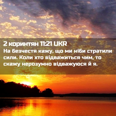 Picture 02 - 2 коринтян 11:21 UKR - На безчестя кажу, що ми - Bible Verse Picture