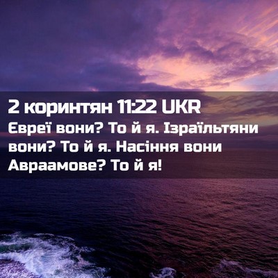 Picture 02 - 2 коринтян 11:22 UKR - Євреї вони? То й я. - Bible Verse Picture