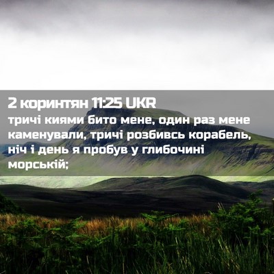 Picture 02 - 2 коринтян 11:25 UKR - тричі киями бито мене, один - Bible Verse Picture