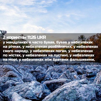 Picture 02 - 2 коринтян 11:26 UKR - у мандрівках я часто бував, - Bible Verse Picture