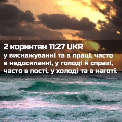 Picture 02 - 2 коринтян 11:27 UKR - у виснажуванні та в праці, - Bible Verse Picture