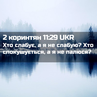 Picture 02 - 2 коринтян 11:29 UKR - Хто слабує, а я не слабую? - Bible Verse Picture