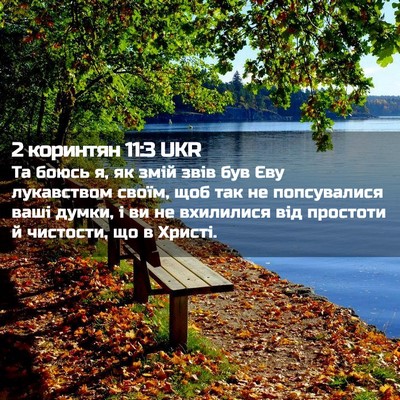 Picture 02 - 2 коринтян 11:3 UKR - Та боюсь я, як змій звів був - Bible Verse Picture
