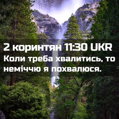 Picture 02 - 2 коринтян 11:30 UKR - Коли треба хвалитись, то - Bible Verse Picture