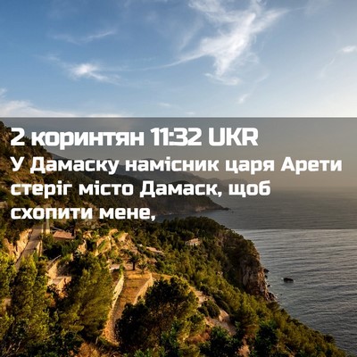 Picture 02 - 2 коринтян 11:32 UKR - У Дамаску намісник царя - Bible Verse Picture
