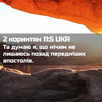 Picture 02 - 2 коринтян 11:5 UKR - Та думаю я, що нічим не - Bible Verse Picture