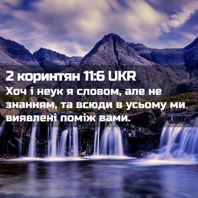 Picture 02 - 2 коринтян 11:6 UKR - Хоч і неук я словом, але не - Bible Verse Picture