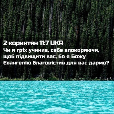 Picture 02 - 2 коринтян 11:7 UKR - Чи я гріх учинив, себе - Bible Verse Picture