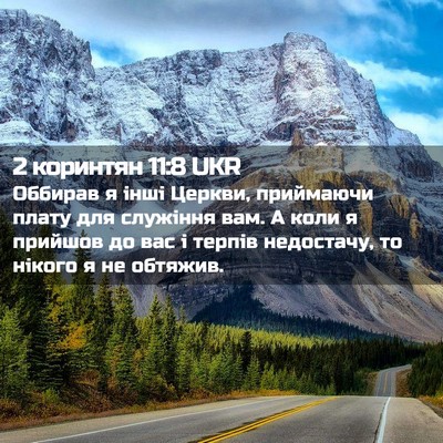 Picture 02 - 2 коринтян 11:8 UKR - Оббирав я інші Церкви, - Bible Verse Picture