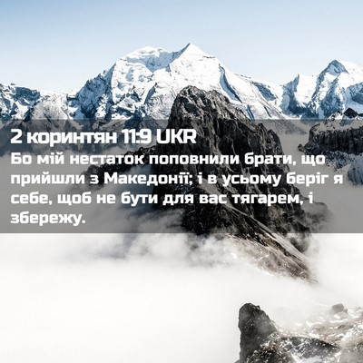 Picture 02 - 2 коринтян 11:9 UKR - Бо мій нестаток поповнили - Bible Verse Picture