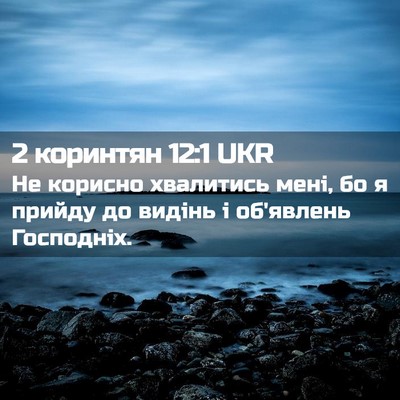 Picture 02 - 2 коринтян 12:1 UKR - Не корисно хвалитись мені, - Bible Verse Picture