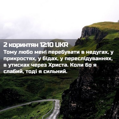Picture 02 - 2 коринтян 12:10 UKR - Тому любо мені перебувати - Bible Verse Picture