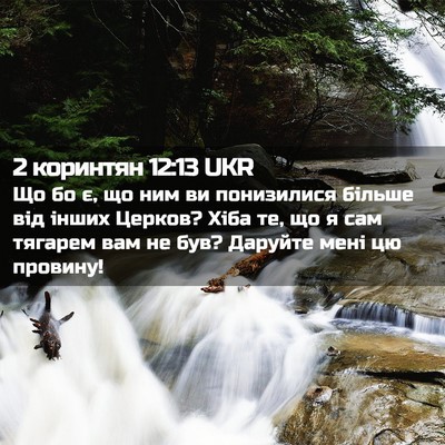 Picture 02 - 2 коринтян 12:13 UKR - Що бо є, що ним ви - Bible Verse Picture