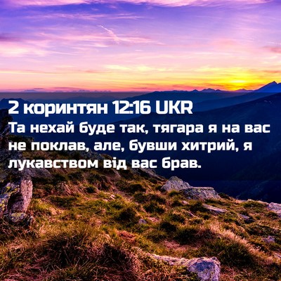 Picture 02 - 2 коринтян 12:16 UKR - Та нехай буде так, тягара я - Bible Verse Picture