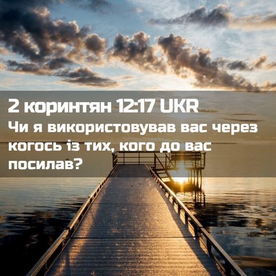 Picture 02 - 2 коринтян 12:17 UKR - Чи я використовував вас - Bible Verse Picture