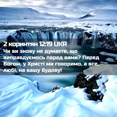 Picture 02 - 2 коринтян 12:19 UKR - Чи ви знову не думаєте, що - Bible Verse Picture