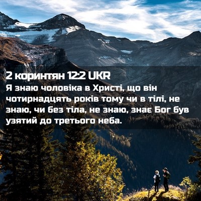Picture 02 - 2 коринтян 12:2 UKR - Я знаю чоловіка в Христі, - Bible Verse Picture