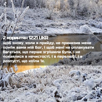 Picture 02 - 2 коринтян 12:21 UKR - щоб знову, коли я прийду, не - Bible Verse Picture