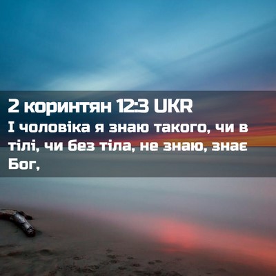 Picture 02 - 2 коринтян 12:3 UKR - І чоловіка я знаю такого, - Bible Verse Picture
