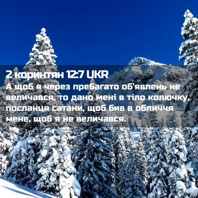 Picture 02 - 2 коринтян 12:7 UKR - А щоб я через пребагато - Bible Verse Picture