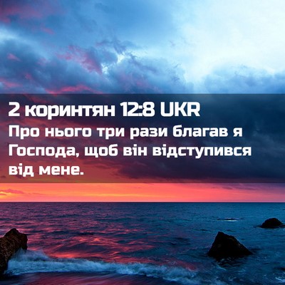 Picture 02 - 2 коринтян 12:8 UKR - Про нього три рази благав я - Bible Verse Picture
