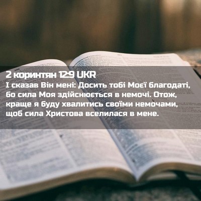 Picture 02 - 2 коринтян 12:9 UKR - І сказав Він мені: Досить - Bible Verse Picture