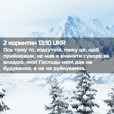 Picture 02 - 2 коринтян 13:10 UKR - Ось тому то, відсутній, - Bible Verse Picture