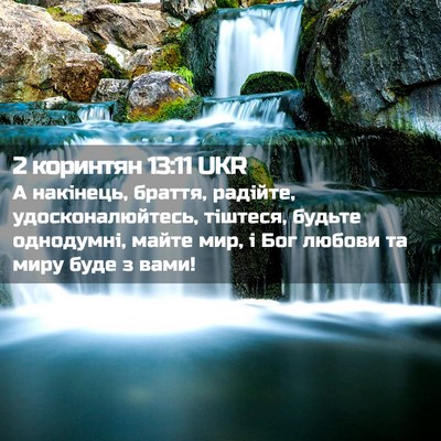 Picture 02 - 2 коринтян 13:11 UKR - А накінець, браття, - Bible Verse Picture