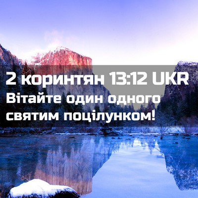Picture 02 - 2 коринтян 13:12 UKR - Вітайте один одного святим - Bible Verse Picture