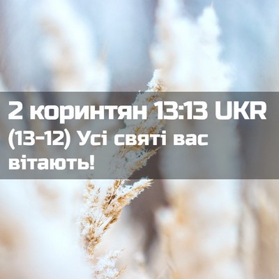 Picture 02 - 2 коринтян 13:13 UKR - (13-12) Усі святі вас - Bible Verse Picture