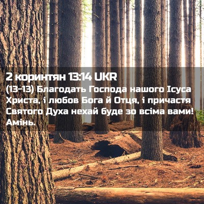 Picture 02 - 2 коринтян 13:14 UKR - (13-13) Благодать Господа - Bible Verse Picture