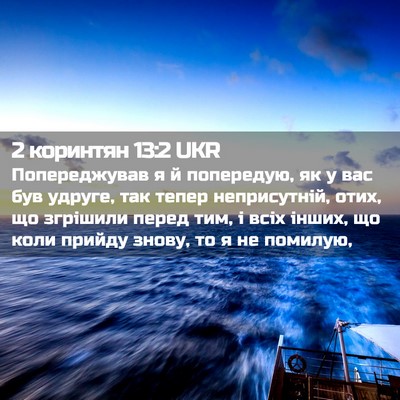 Picture 02 - 2 коринтян 13:2 UKR - Попереджував я й - Bible Verse Picture