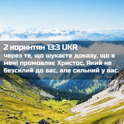 Picture 02 - 2 коринтян 13:3 UKR - через те, що шукаєте - Bible Verse Picture