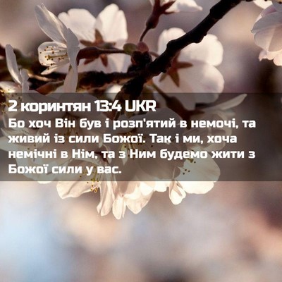 Picture 02 - 2 коринтян 13:4 UKR - Бо хоч Він був і розп'ятий в - Bible Verse Picture
