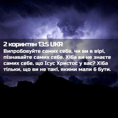 Picture 02 - 2 коринтян 13:5 UKR - Випробовуйте самих себе, - Bible Verse Picture