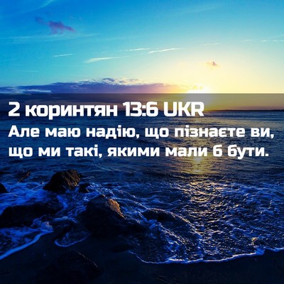 Picture 02 - 2 коринтян 13:6 UKR - Але маю надію, що пізнаєте - Bible Verse Picture