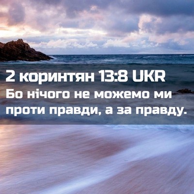 Picture 02 - 2 коринтян 13:8 UKR - Бо нічого не можемо ми - Bible Verse Picture