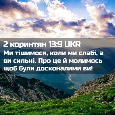 Picture 02 - 2 коринтян 13:9 UKR - Ми тішимося, коли ми слабі, - Bible Verse Picture